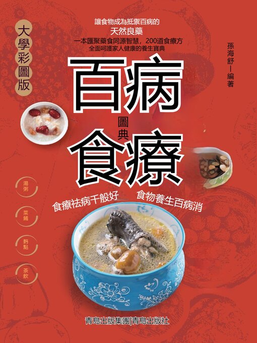 Cover image for 百病食療圖典